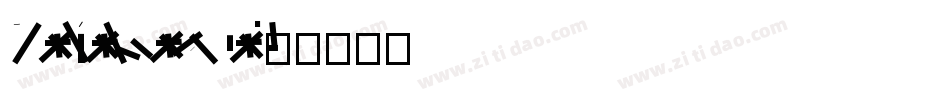 DF Li Yea Song Bd字体转换